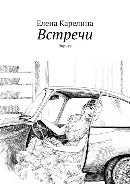 Встречи. Лирика, Елена Карелина