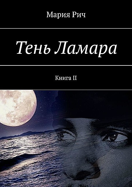 Тень Ламара. Книга II, Мария Рич