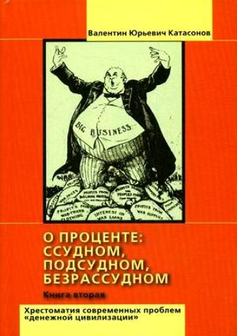 О проценте: ссудном, подсудном, безрассудном. Хрестоматия проблем «денежной цивилизации». Том 2, Валентин Кaтасонов