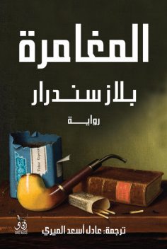 المغامرة, بلازسندرار