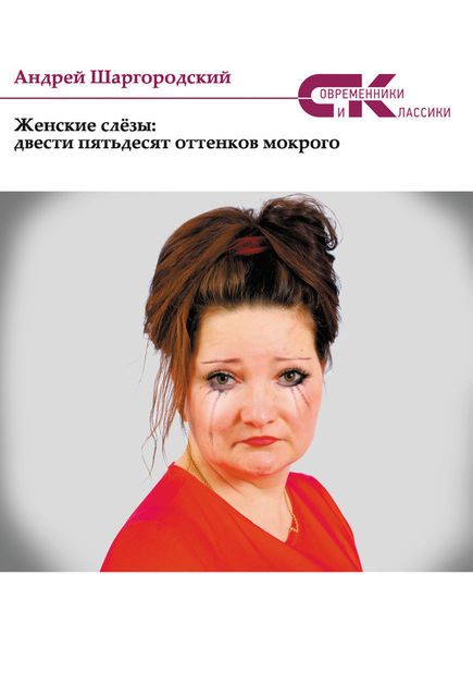 Женские слезы: двести пятьдесят оттенков мокрого (сборник), Андрей Шаргородский
