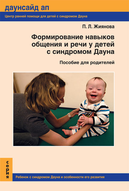 Формирование навыков общения и речи у детей с синдромом Дауна, П.Л. Жиянова
