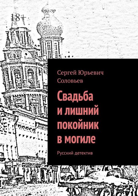 Свадьба и лишний покойник в могиле. Русский детектив, Сергей Соловьев