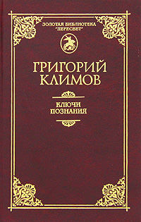 Ключи познания, Григорий Климов