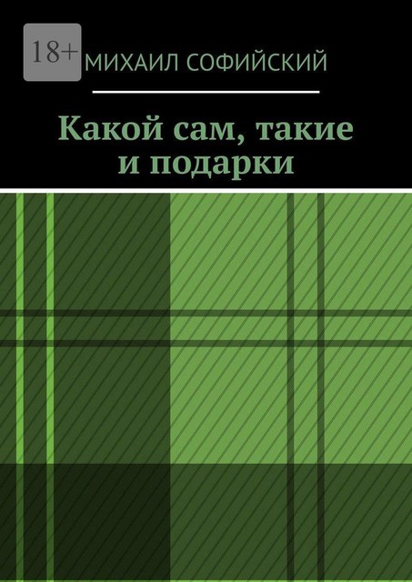 Какой сам, такие и подарки, Михаил Софийский