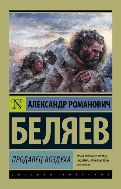 Продавец воздуха, Александр Романович Беляев