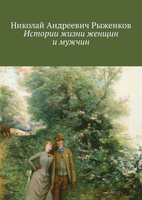 Истории жизни женщин и мужчин, Николай Рыженков