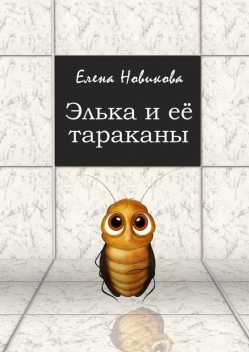 Элька и ее тараканы, Елена Новикова