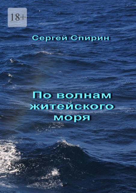 По волнам житейского моря, Сергей Спирин