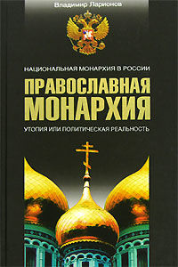 Православная монархия. Национальная монархия в России, Владимир Ларионов