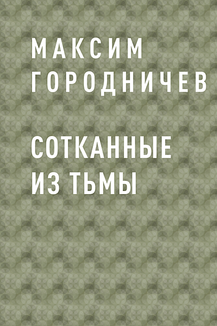 Сотканные из тьмы, Максим Городничев