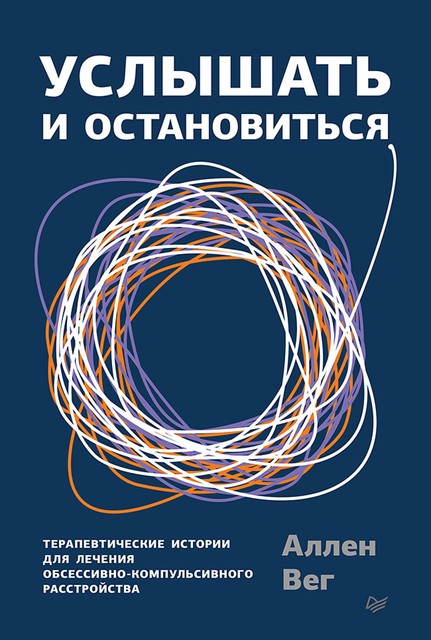 Услышать и остановиться. Терапевтические истории для лечения обсессивно-компульсивного расстройства, 