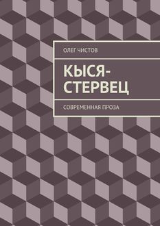 Кыся-стервец. Современная проза, Олег Чистов