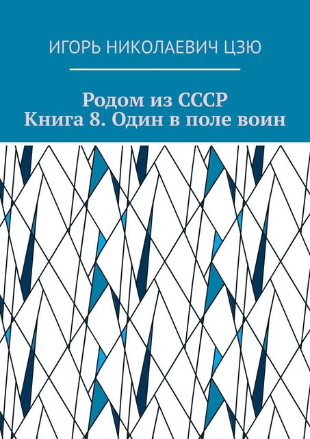 Родом из СССР. Книга 8. Один в поле воин, Игорь Цзю