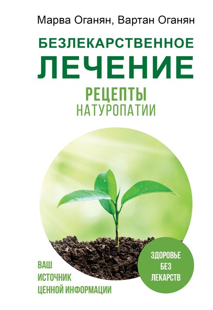 Безлекарственное лечение. Рецепты натуропатии, Марва Оганян, Вартан Оганян