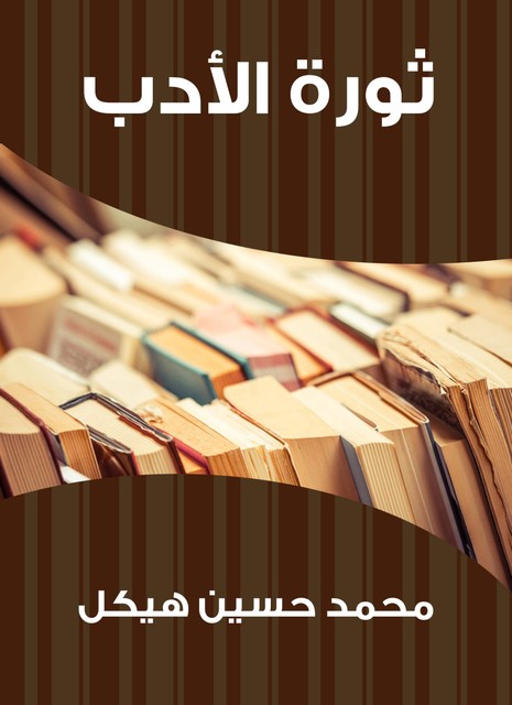 ثورة الأدب, محمد حسين هيكل