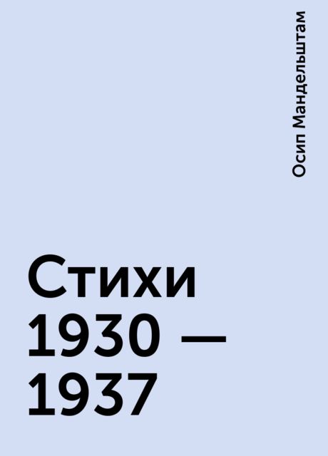 Стихи 1930 — 1937, Осип Мандельштам