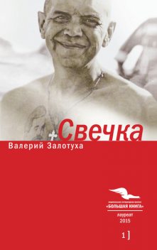 Свечка. Том 1, Валерий Залотуха