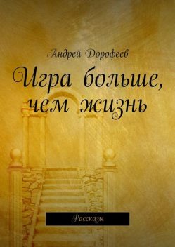 Игра больше, чем жизнь, Андрей Дорофеев