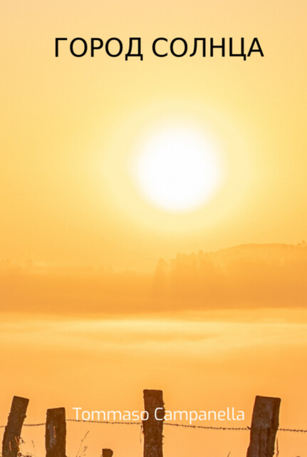 ГОРОД СОЛНЦА, Tommaso Campanella
