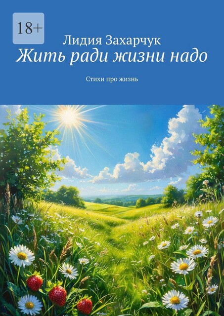 Экзамен жизнью, Лидия Захарчук