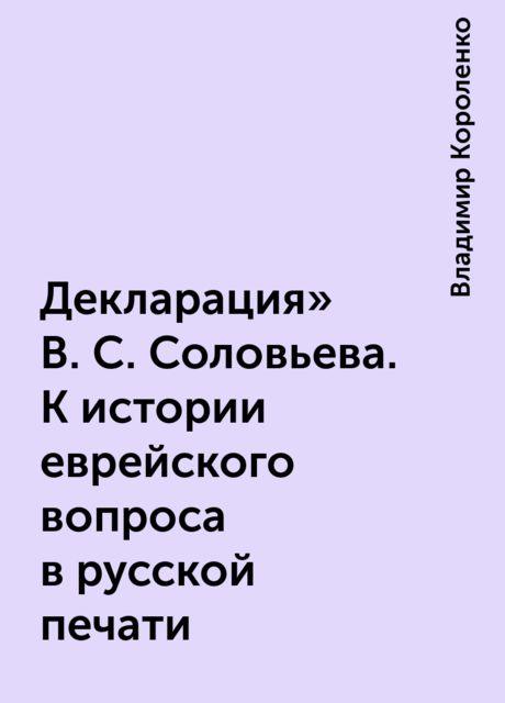 Декларация» В.С. Соловьева. К истории еврейского вопроса в русской печати, Владимир Короленко