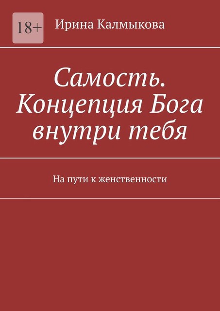 Самость. Концепция Бога внутри тебя. На пути к женственности, Ирина Калмыкова