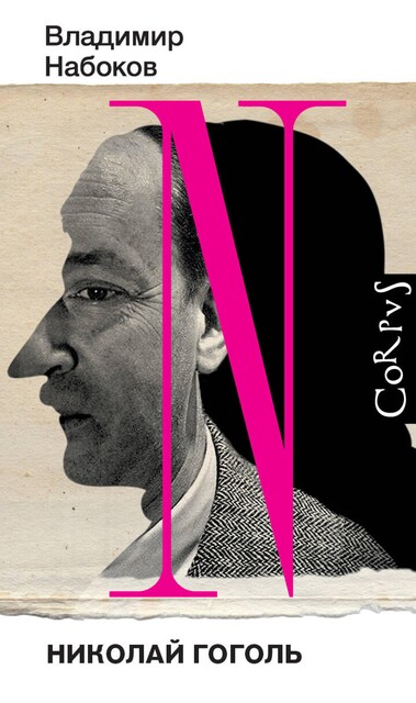 Николай Гоголь, Владимир Набоков