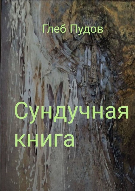 Сундучная книга, Глеб Пудов