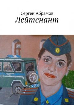 Лейтенант, Сергей Абрамов