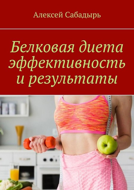 Белковая диета эффективность и результаты, Алексей Сабадырь