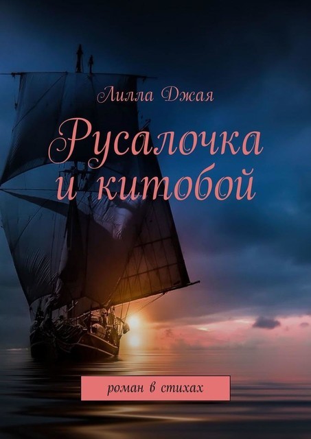 Русалочка и китобой, Лилла Джая