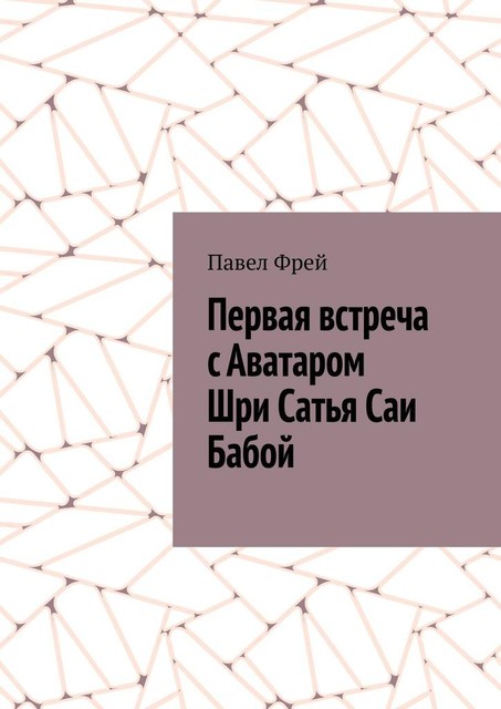 Первая встреча с Аватаром Шри Сатья Саи Бабой, Павел Фрей