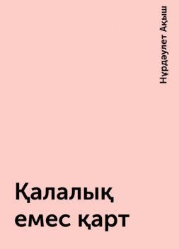 Қалалық емес қарт, Нұрдәулет Ақыш