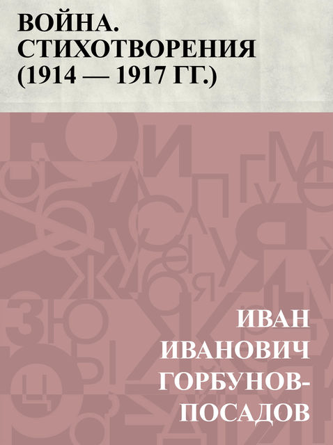 Vojna. Stikhotvorenija (1914 — 1917 gg.), Иван Горбунов-Посадов