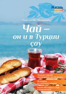 Чай – он и в Турции çay, Анастасия Лаукканен