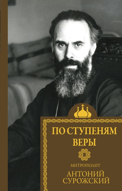 По ступеням веры, митрополит Сурожский