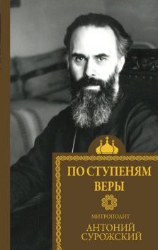 По ступеням веры, митрополит Сурожский