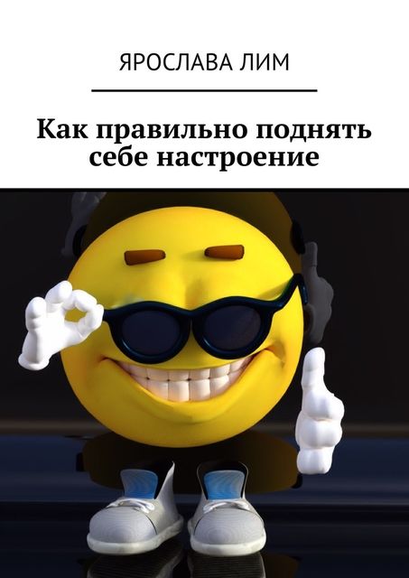 Как правильно поднять себе настроение, Ярослава Лим