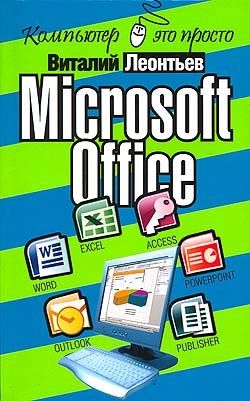 Microsoft Office, Виталий Леонтьев