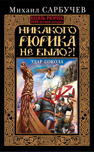 Никакого Рюрика не было?! Удар Сокола, Михаил Сарбучев