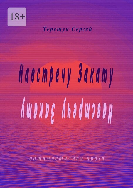 Навстречу закату, Сергей Терещук