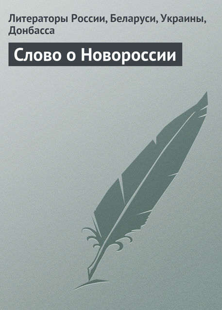 Слово о Новороссии, Литераторы России, Украины, Донбасса Беларуси