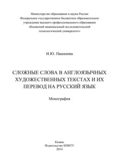 Сложные слова в англоязычных художественных текстах и их перевод на русский язык, Ирина Пашкеева