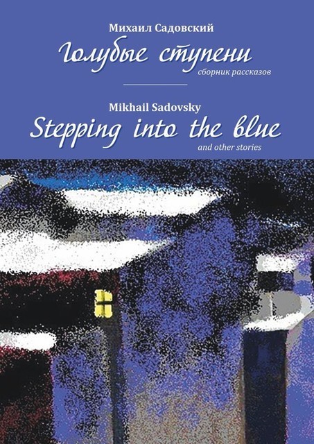 Голубые ступени / Stepping into the blue, Михаил Садовский, Mikhail Sadovsky