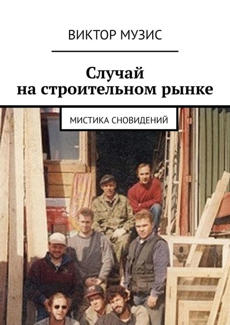 Случай на строительном рынке. Мистика сновидений, Виктор Музис