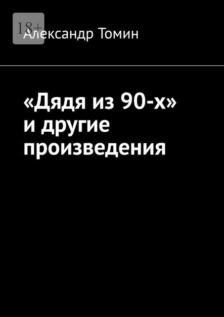 «Дядя из 90-х» и другие произведения, Александр Томин