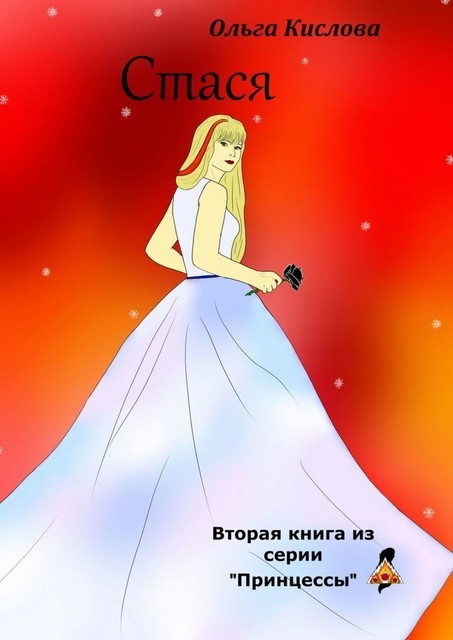 Стася. Вторая книга из серии «Принцессы», Ольга Кислова