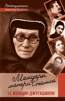 Мемуары матери Сталина. 13 женщин Джугашвили, Игорь Оболенский