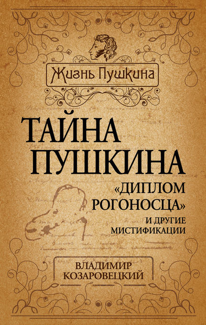 Тайна Пушкина. «Диплом рогоносца» и другие мистификации, Владимир Козаровецкий